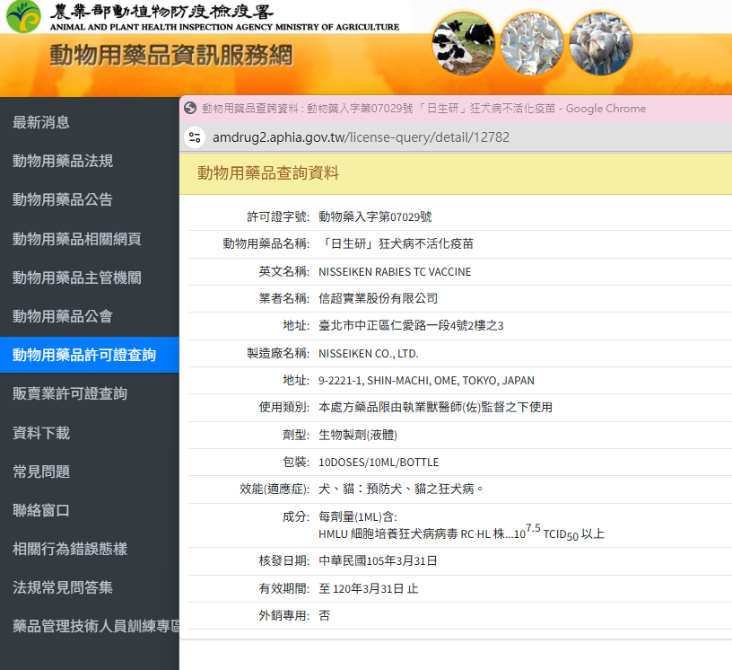 農業部動植物防疫檢疫署動物用藥品許可證查詢畫面